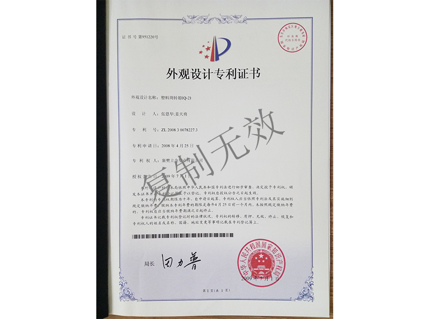 塑料周转箱（Q-2)外观设计专利证书