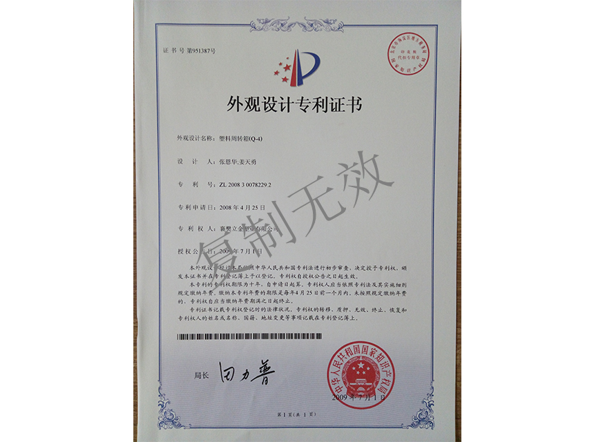 塑料周转箱（Q-4)外观设计专利证书