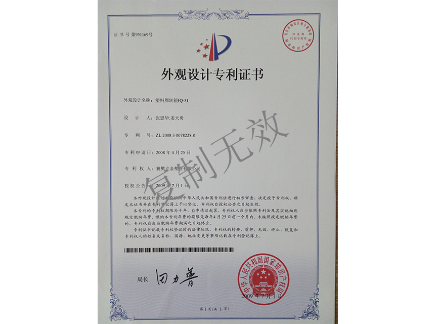 塑料周转箱（Q-3)外观设计专利证书