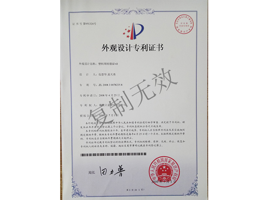 塑料周转箱（Z-6)外观设计专利证书