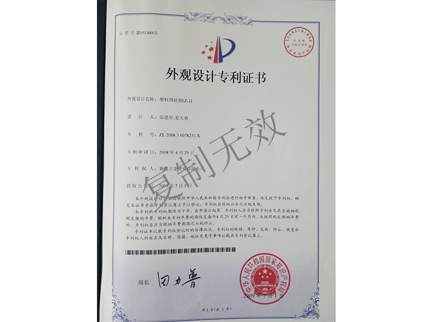 塑料周转箱（Z-1)外观设计专利证书