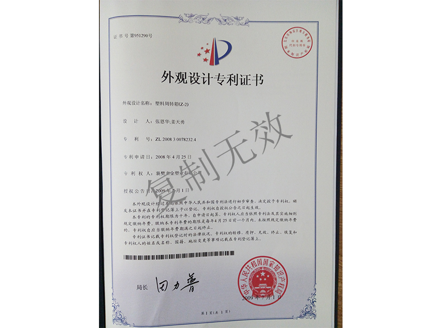 塑料周转箱（Z-2)外观设计专利证书