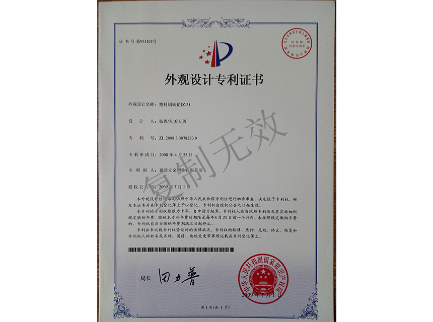塑料周转箱（Z-3)外观设计专利证书