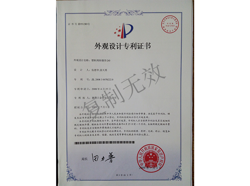 塑料周转箱（T-24)外观设计专利证书