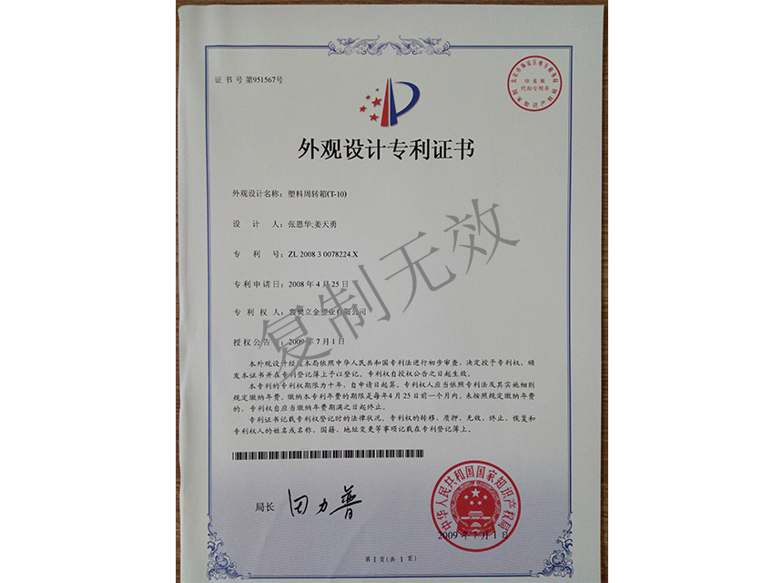 塑料周转箱（T-10)外观设计专利证书